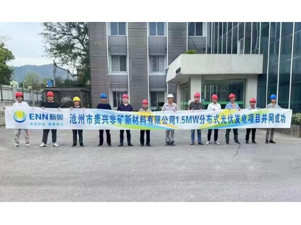 熱烈祝賀池州新奧“貴興非礦新材料有限公司1.5MW光伏項(xiàng)目”并網(wǎng)成功！